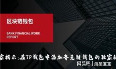 专家揭示：在TP钱包中添加夸克链钱包