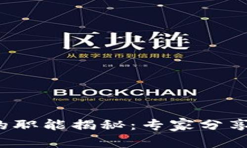 数字货币的职能揭秘：专家分享独家秘诀！