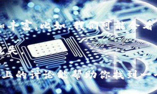 t p钱包能存在哪里？/t p

存款选择

在现代社会，钱包的功能早已不止于简单的存放现金和信用卡，尤其是电子钱包的出现，让我们可以在各种情况下轻松管理我们的财务。对于一些新手来说，可能会问：“t p钱包能存在哪里？”或者是“我可以把我的钱存放在哪个安全的地方？”

说真的，随着数字支付方式的普及，钱包的选择也变得多种多样。我们现在不仅可以使用传统的银行账户，还可以依靠各种电子钱包、支付应用程序等来进行存款和交易。

一. 电子钱包的选择

首先，电子钱包确实为我们的生活带来了许多便利。比如说，我们可以选择像 PayPal、Apple Pay、Google Pay 这样知名的电子支付平台。这些平台不仅支持日常消费，还能够进行货币存储和转账。

说到t p钱包，这是一个比较新兴的数字钱包，主要用于加密货币的存放和交易。对于一些长期持有比特币或以太坊的用户来说，这种钱包的安全性和便捷性都让人眼前一亮。

二. 银行账户 vs 电子钱包

当然，我们不能忽视传统银行账户的优势。银行账户的安全性、可靠性和资金保障制度都是让不少人依然选择传统存款的原因。很多情况下，尤其是在大额交易时，使用银行账户会更加安心。

对比之下，电子钱包在小额交易和日常消费上更具优势。你能想象一下吗？现在购物时只需扫一扫二维码，就能轻松付款，真是方便到不行。

三. 选择安全的钱包类型

当然，无论你选择的是哪种钱包，安全性始终是最重要的。在选择 t p 钱包或者其他电子钱包时，确保你的账户启用了双重身份验证，并且定期修改密码，这些都是保护你财产的重要步骤。

如果你打算使用电子钱包存放资金，除了关注它的便捷性，安全性和用户评价也是不能忽视的。你可以参考一些专业的评测网站，了解其他用户的使用感受。

四. 存款额度与手续费

接下来，让我们谈谈存款额度和手续费的问题。一般来说，不同的钱包平台对于存款的额度和手续费政策各有不同。比如，某些平台可能会对大额存款征收较高的手续费，而某些平台则对小额交易提供更优惠的条件。

这就要求我们在选择钱包之前，先了解一下自己的需求和预算，合理评估每个平台的政策，以便做出最明智的选择。

五. 多元化理财产品

如今，电子钱包不仅仅是存放现金的工具，有些平台还提供了投资理财的功能。比如，你可以通过 t p 钱包进行加密货币的投资，或者在某些支付平台上进行高收益的理财产品的投资。

说真的，随着理财观念的增强，越来越多的人开始将资金进行多元化配置，而不是单纯的存款。通过合理利用电子钱包的投资功能，未来可期哦！

六. 如何选择最适合你的钱包

在这众多的选择中，怎么样才能找到最适合自己的钱包呢？首先，你需要明确自己的需求。例如：你是需要一个方便日常消费的小金额支付工具，还是需要一个高度安全保藏大额资金的钱包呢？

接下来，可以考虑钱包的用户体验，包括界面友好程度和功能丰富性。另外，不同的钱包在客服支持和售后服务方面的数据也很重要，毕竟在使用过程中可能会遇到问题，我们需要一个能够及时响应和解决的团队。

七. 守护你的数字资产

随着时间的推移，数字资产越发变得珍贵，因此我们在选择钱包时，必须要考虑到守护这些资产的安全措施。建议选择那些提供冷钱包和热钱包选项的平台，以便更好地分散风险。

冷钱包是指离线状态下的钱包，主要用于存放长线投资的资产，热钱包则是在线状态，方便但风险相对较高。配合使用这两种钱包，可以在保障资产安全的情况下，实现灵活的投资和消费。

八. 未来的电子钱包趋势

最后，让我们展望一下未来电子钱包的趋势。随着科技的发展，电子钱包会不断吸引更多用户，功能也会愈加丰富。比如，我们可能会看到与人工智能结合的智能理财工具，帮助用户更好地管理资金。

同时，随着安全技术的进步，未来可能会出现更多创新的安全措施，让用户能够安心存款，不用担心资产的流失。

总体来说，无论是选择 t p 钱包，还是其他电子钱包，了解清楚自身需求和市场情况是非常重要的。希望以上的讨论能帮助你找到一个更适合自己的存款解决方案！