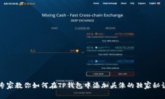 专家教你如何在TP钱包中添加头像的独