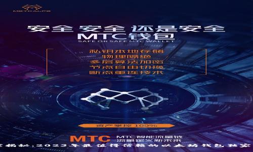 专家揭秘：2023年最值得信赖的以太坊钱包独家秘诀