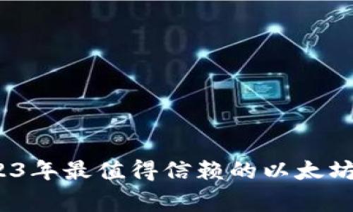 专家揭秘：2023年最值得信赖的以太坊钱包独家秘诀