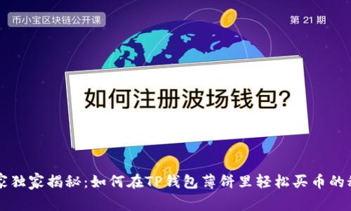 专家独家揭秘：如何在TP钱包薄饼里轻松买币的秘诀