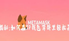 专家独家揭秘：如何在TP钱包薄饼里轻
