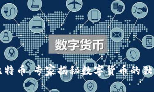 美国比特币:专家揭秘数字货币的独家秘诀