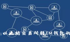 独家揭秘：以太坊交易所转IM钱包的专