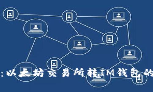 独家揭秘：以太坊交易所转IM钱包的专家秘诀