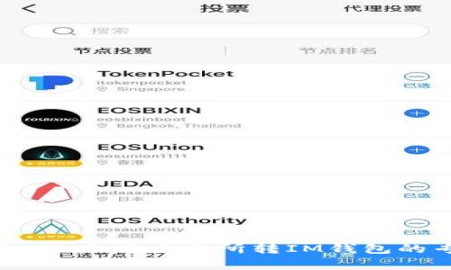 独家揭秘：以太坊交易所转IM钱包的专家秘诀