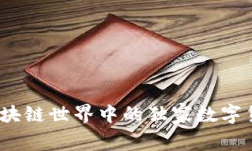 专家揭示:区块链世界中的独家数字货币投资秘诀