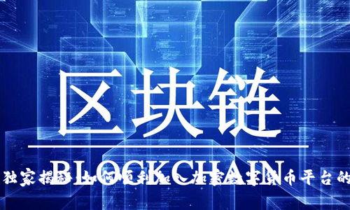 专家独家揭秘：如何顺利加入加密数字货币平台的秘诀