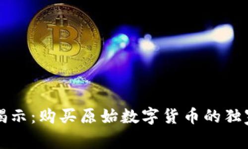 专家揭示：购买原始数字货币的独家秘诀