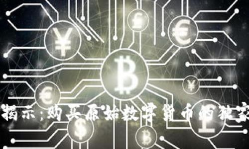 专家揭示：购买原始数字货币的独家秘诀