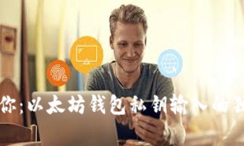 专家教你：以太坊钱包私钥输入的独家秘诀
