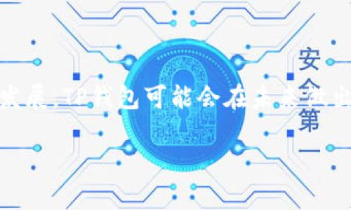 关于TP钱包没有NFT的问题，首先我们需要理解TP钱包的功能和特性，以及什么是NFT（非同质化代币）。

### 什么是TP钱包？

TP钱包是一款方便用户管理加密货币的移动端应用，支持多种不同的区块链和数字资产。它提供了安全钱包、交易所功能以及各种去中心化应用的接入，帮助用户便捷地进行加密资产的存储与交易。

### 什么是NFT？

NFT是“非同质化代币”（Non-Fungible Token）的缩写，代表一种独特的数字资产。与比特币或以太坊等同质化代币不同，NFT具有唯一性，适合用于收藏品、艺术品、音乐以及虚拟地产等领域。每一个NFT都有独特的标识符，无法互换，因此在数字艺术市场中备受欢迎。

### 为何TP钱包没有NFT功能？

虽然TP钱包在数字资产管理方面提供了丰富的功能，但它目前并没提供NFT的存储或交易选项。这或许是由以下几个原因造成的：

#### 1. 重点业务取向

TP钱包的主要业务可能更集中于主流加密货币的交易和管理，而不是NFT市场。这可能是他们的商业策略，仅选择支援当前市场上最流行的项目，以便维持用户基础和资金流动。

#### 2. 技术限制

NFT的交易和管理涉及到更复杂的智能合约和区块链应用生态。TP钱包或许在技术上尚未搭建起完整的NFT支持框架，导致它不能提供这一功能。开发链上、链下交互的高效解决方案对于任何钱包都是一种挑战。

#### 3. 市场需求

也许TP钱包的管理团队评估认为市场对NFT管理的需求相对较低，因此未优先考虑引入NFT相关的功能。他们或许认为，现阶段将资源集中在主流加密货币的功能上会更加有效。

### 未来可能的方向

虽然目前TP钱包没有NFT的功能，但随着NFT市场的蓬勃发展，越来越多的钱包开始支持这一功能，TP钱包如果希望保持其竞争力，未来或许会考虑导入NFT相关的功能。以下是可能的几种方向：

#### 1. 添加NFT市场和交易功能

TP钱包可以考虑将NFT市场整合到其平台中，允许用户轻松地创建、购买和出售NFT。这将吸引新的用户并增加社区参与度。

#### 2. 加强NFT教育和资源

用户教育在新技术的普及中至关重要。TP钱包可以通过在线教程和资源帮助NFT，让用户知道如何在其他平台交易NFT，同时保持对TP钱包的忠诚度。

#### 3. 合作与整合

TP钱包可以与现有的NFT平台合作，以便用户能通过TP钱包进入这些市场。在这方面的合作不仅可增进用户体验，还能相互吸引用户，开辟新市场。

### 总结

TP钱包目前没有提供NFT功能的现象可以理解为多种因素的结果，无论是战略选择还是技术限制。然而，随着NFT的不断发展，TP钱包可能会在未来做出发展上的改变。对于用户而言，如果需要NFT的功能，可以考虑使用专门的NFT钱包或其他支持NFT的数字资产管理平台。

希望以上内容能够对你有所帮助，了解TP钱包和NFT的现状与未来发展方向。如果有更多的问题，欢迎继续交流！