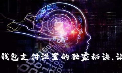 专家揭秘:TP钱包支付设置的独家秘诀,让你轻松上手!