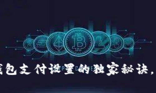 专家揭秘:TP钱包支付设置的独家秘诀,让你轻松上手!