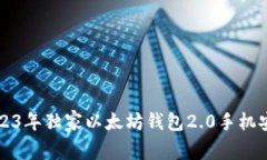 专家揭秘：2023年独家以太坊钱包2.0手
