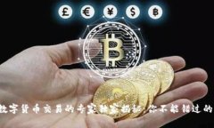 挪威数字货币交易的专家独家揭秘：你