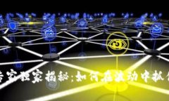 数字货币专家独家揭秘：如何在波动中抓住投资