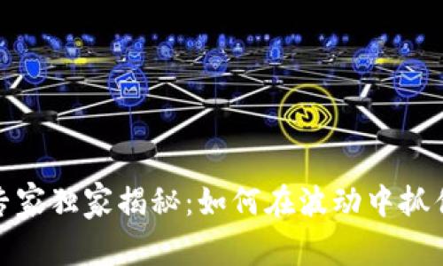 数字货币专家独家揭秘：如何在波动中抓住投资秘诀