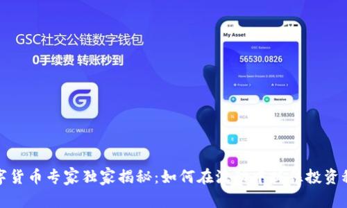 数字货币专家独家揭秘：如何在波动中抓住投资秘诀
