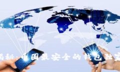 专家揭秘：币圈最安全的钱包独家秘籍！