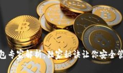 以太坊钱包专家解析：独家秘诀让你安全管理I