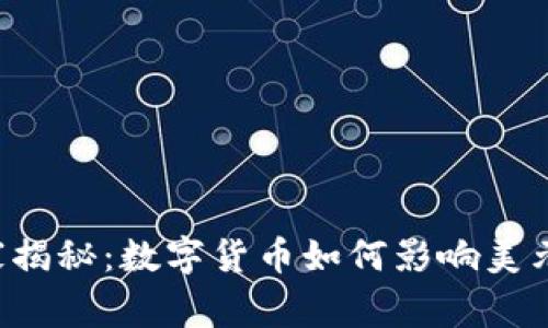 专家独家揭秘：数字货币如何影响美元的未来?
