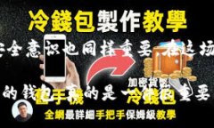 关于TP钱包的安全性问题，首先我们要