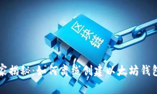 专家独家揭秘：如何离线创建以太坊钱包的秘诀