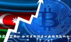 专家独家揭秘：如何离线创建以太坊钱包的秘诀