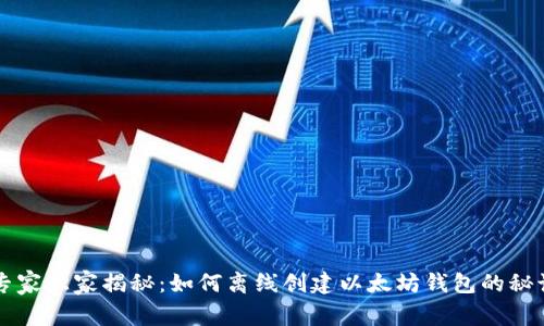 专家独家揭秘：如何离线创建以太坊钱包的秘诀