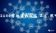 由于您请求的是一个比较复杂的主题——以太坊