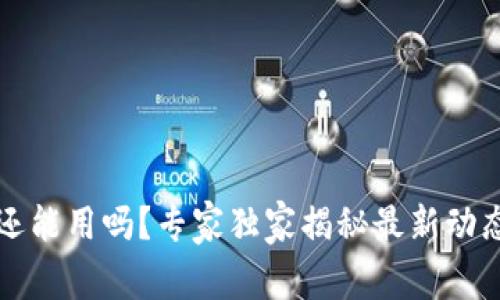 以太坊钱包还能用吗？专家独家揭秘最新动态与使用秘诀