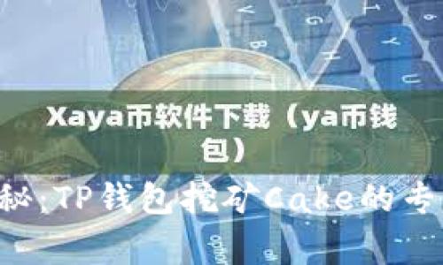 独家揭秘:TP钱包挖矿Cake的专家教程!
