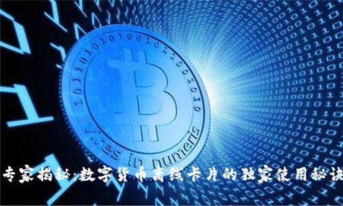 专家揭秘：数字货币离线卡片的独家使用秘诀