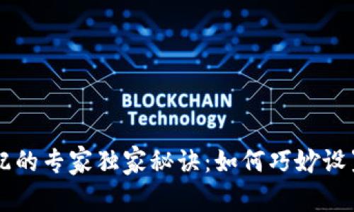 数字货币收益分配的专家独家秘诀:如何巧妙设置均衡,稳健盈利!