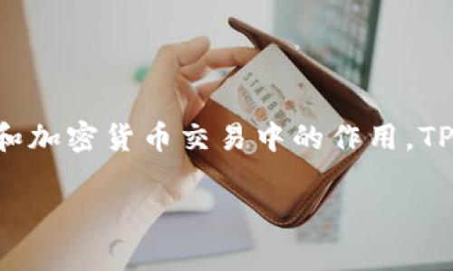 在讨论TP钱包签名授权是否有风险之前,我们需要先了解什么是签名授权以及它在区块链和加密货币交易中的作用。TP钱包作为一款数字货币钱包,其签名授权功能是确保用户的交易安全和私密性的重要环节。
### TP钱包签名授权风险揭秘:专家独家解析与防范秘诀