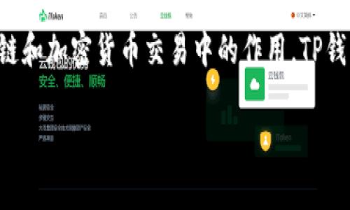 在讨论TP钱包签名授权是否有风险之前,我们需要先了解什么是签名授权以及它在区块链和加密货币交易中的作用。TP钱包作为一款数字货币钱包,其签名授权功能是确保用户的交易安全和私密性的重要环节。
### TP钱包签名授权风险揭秘:专家独家解析与防范秘诀