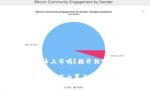 HJW黄金数字货币上市吗？揭开独家内幕与投资秘诀

HJW黄金数字货币上市内幕与投资秘诀大揭秘！