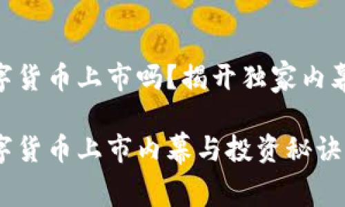 HJW黄金数字货币上市吗？揭开独家内幕与投资秘诀

HJW黄金数字货币上市内幕与投资秘诀大揭秘！
