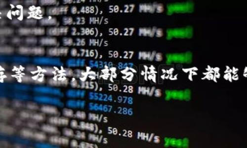 在使用TP钱包时，如果遇到重新登录后资产消失的问题，首先别慌张，这种情况可能是由于几个常见原因引起的。接下来，我将为你详细解析可能出现的问题和解决方案。

1. 登录方式的问题
TP钱包支持多种登录方式，比如助记词、私钥和密钥库文件等。如果你在重新登录时使用了不同的方式，比如上次用助记词登录，这次却用了私钥，那么系统会读取不同的钱包，从而显示出不同的资产。

2. 钱包网络的切换
有时候，TP钱包连接的区块链网络可能会发生变化。例如，你可能在以太坊网络下查看资产，而实际上你的资产是在其他网络（如币安智能链或火币链等）上。确认你现在连接的是正确的网络，点击钱包界面上方的网络选项，切换网络，看看资产是否能找回来。

3. 助记词或私钥的丢失
如果你在重新登录时忘记了助记词或私钥，那么很遗憾，这将会导致你无法访问你之前的资产。务必妥善保管这些信息，建议备份并存储在安全的地方，切勿与他人分享。

4. 钱包更新或故障
每个软件都有可能出现bug或需要更新的情况。检查你的TP钱包是否为最新版本，若不是，尝试更新到最新版本后再登录。有时，重新安装应用程序也能解决问题。

5. 客户端缓存问题
TP钱包可能因为缓存的问题而导致资产显示错误。可以尝试清除应用的缓存，或者直接在设置中重置钱包，这样也许能帮助你解决资产丢失的问题。不过，在重置之前，确保你已经备份好了重要信息。

6. 官方客服的支持
如果以上方法都未能解决你的问题，建议联系TP钱包的客服团队。官方客服通常能提供更专业的帮助，他们可能会根据你的具体情况进行定位和解决问题。

总结
遇到TP钱包重新登录后资产消失的问题时，首先要冷静，不必慌张。通过检查登录方式、网络选择、助记词和私钥的正确性，以及更新客户端和清理缓存等方法，大部分情况下都能够解决问题。如果你仍然无法找回资产，那就寻求官方的帮助吧。总之，妥善保管自己的钱包信息，定期备份，才能够更好地管理和保护你的数字资产。 

希望这些内容能帮到你，让你更好地使用TP钱包。如果有其他的问题或需求，随时可以询问哦！