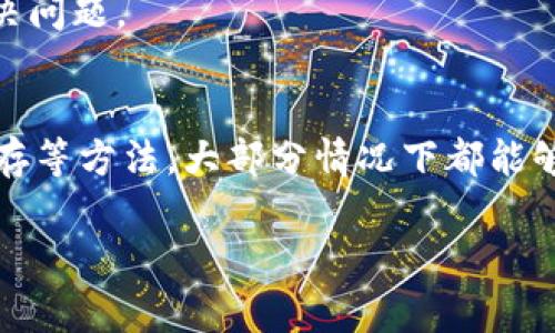 在使用TP钱包时，如果遇到重新登录后资产消失的问题，首先别慌张，这种情况可能是由于几个常见原因引起的。接下来，我将为你详细解析可能出现的问题和解决方案。

1. 登录方式的问题
TP钱包支持多种登录方式，比如助记词、私钥和密钥库文件等。如果你在重新登录时使用了不同的方式，比如上次用助记词登录，这次却用了私钥，那么系统会读取不同的钱包，从而显示出不同的资产。

2. 钱包网络的切换
有时候，TP钱包连接的区块链网络可能会发生变化。例如，你可能在以太坊网络下查看资产，而实际上你的资产是在其他网络（如币安智能链或火币链等）上。确认你现在连接的是正确的网络，点击钱包界面上方的网络选项，切换网络，看看资产是否能找回来。

3. 助记词或私钥的丢失
如果你在重新登录时忘记了助记词或私钥，那么很遗憾，这将会导致你无法访问你之前的资产。务必妥善保管这些信息，建议备份并存储在安全的地方，切勿与他人分享。

4. 钱包更新或故障
每个软件都有可能出现bug或需要更新的情况。检查你的TP钱包是否为最新版本，若不是，尝试更新到最新版本后再登录。有时，重新安装应用程序也能解决问题。

5. 客户端缓存问题
TP钱包可能因为缓存的问题而导致资产显示错误。可以尝试清除应用的缓存，或者直接在设置中重置钱包，这样也许能帮助你解决资产丢失的问题。不过，在重置之前，确保你已经备份好了重要信息。

6. 官方客服的支持
如果以上方法都未能解决你的问题，建议联系TP钱包的客服团队。官方客服通常能提供更专业的帮助，他们可能会根据你的具体情况进行定位和解决问题。

总结
遇到TP钱包重新登录后资产消失的问题时，首先要冷静，不必慌张。通过检查登录方式、网络选择、助记词和私钥的正确性，以及更新客户端和清理缓存等方法，大部分情况下都能够解决问题。如果你仍然无法找回资产，那就寻求官方的帮助吧。总之，妥善保管自己的钱包信息，定期备份，才能够更好地管理和保护你的数字资产。 

希望这些内容能帮到你，让你更好地使用TP钱包。如果有其他的问题或需求，随时可以询问哦！
