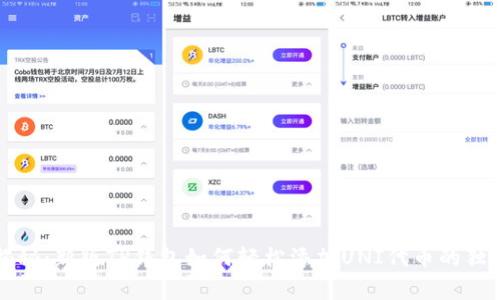 专家揭秘:新版TP钱包如何轻松添加UNI代币的独家秘诀