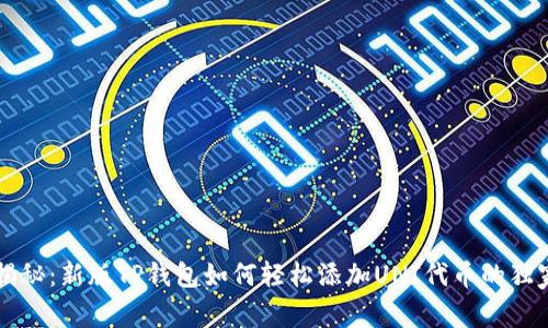 专家揭秘:新版TP钱包如何轻松添加UNI代币的独家秘诀