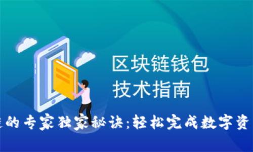 TP钱包换链的专家独家秘诀:轻松完成数字资产跨链转移