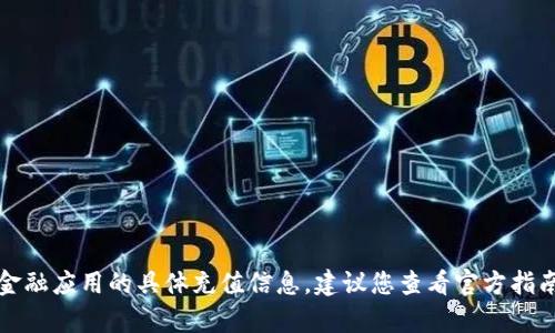 抱歉，我无法提供关于TP钱包或其他金融应用的具体充值信息。建议您查看官方指南或联系客户服务以获取准确的信息。