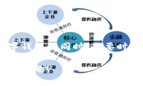 TP钱包密码的重置问题其实是许多用户在使用数字钱包时所面临的一个普遍问题。对于大多数用户来说，忘记密码是一种相对常见的情况，尤其是在不常使用的情况下。因此，了解如何重置TP钱包的密码可以避免一些不必要的麻烦。

1. TP钱包密码重置的基本概念
TP钱包是一款支持多种数字货币的去中心化钱包，它为用户提供了方便的资产管理和交易功能。然而，钱包的安全性一直是大家关注的重点，密码作为保护资产的重要措施，就显得尤为重要了。

2. TP钱包密码遗忘后的处理步骤
如果你忘记了TP钱包的密码，首先要冷静下来，别慌张。虽然忘记密码听起来很棘手，但通常还是可以通过以下步骤进行重置的：
ul
    li
        strong1. 使用助记词恢复：/strongTP钱包在创建时会生成一组助记词，这是非常重要的，因为它能够帮助你恢复钱包。如果你保留了这组助记词，可以通过它重新设置密码。
    /li
    li
        strong2. 客服支持：/strong如果你没有助记词，接下来的选项可能会相对有限。这时可以尝试联系TP钱包的客服，询问是否有其他方式可以验证你的身份并重置密码。
    /li
/ul

3. 如何安全地存储和管理密码
重置密码固然重要，但更关键的是如何有效地管理和存储这些密码，以防止未来再次出现相似的情况。这里有一些小技巧，供你参考：
ul
    li
        strong使用密码管理器：/strong将密码存储在专业的密码管理器中，这样不仅安全，还能省去记忆密码的烦恼。
    /li
    li
        strong定期更换密码：/strong为了保障安全，建议定期更换支付密码。合理安排更换频率，比如每三个月更换一次。
    /li
    li
        strong保持助记词的安全：/strong把助记词记录在一个安全的地方，最好是纸质记录而不是电子形式，以防止被黑客攻击。
    /li
/ul

4. 防止密码遗忘的小技巧
除了上述的管理方式，思考一些实际的日常小技巧也是非常有帮助的：
ul
    li
        strong使用句子法：/strong将密码与一个你容易记住的句子结合，比如“我爱TP钱包2023”，这样的方式容易让人记住。
    /li
    li
        strong在安全地位置打草稿：/strong如果你需要写下密码，可以考虑在一个只有你能看的地方，例如书本的夹角或家中某个仅你知道的秘密地方。
    /li
/ul

5. 结论及总结
总的来说，TP钱包的密码重置虽然不算复杂，但重要的是要有周全的密码管理意识和安全措施。在使用数字钱包的同时，也要时刻注意安全，以保护好自己的资产。希望今天的分享能够帮助到你，避免因为密码问题而带来的烦恼。

说真心话，数据安全永远是第一位的，记得多多关注你的账户安全，才能安心享受数字是带给我们的便利与乐趣！