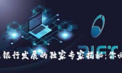 数字货币与未来银行发展的独家专家揭