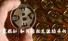 TP钱包专家揭秘：如何轻松充波场币的